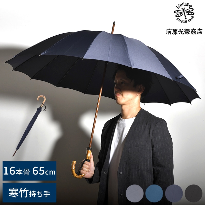 前原光榮商店 長傘 16本骨カーボン 65cm 寒竹持ち手 無地 TRAD-16 雨傘