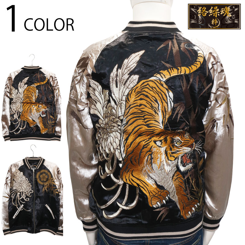 絡繰魂 粋 × 古都古都 信長の虎 刺繍 和柄 リバーシブル スカジャン