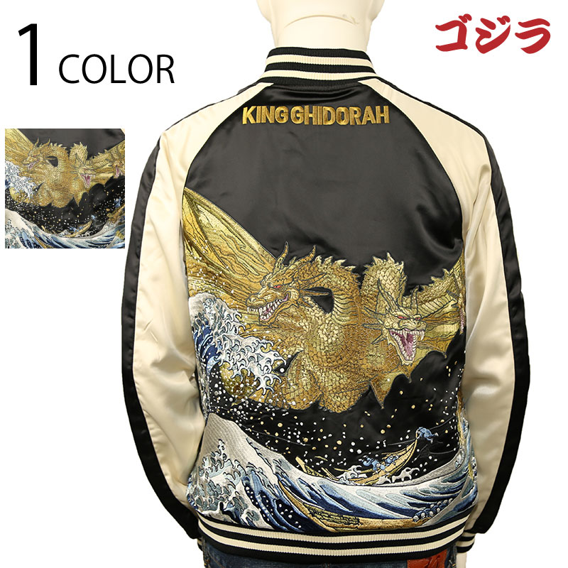 富嶽キングギドラ 刺繍 スカジャン （XESKY02） | コラボデザイン