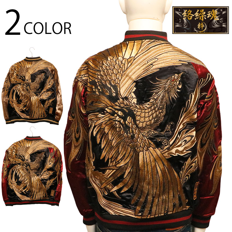 絡繰魂 粋 からくりだましい いき 鳳凰 極 刺繍 和柄 リバ－シブル