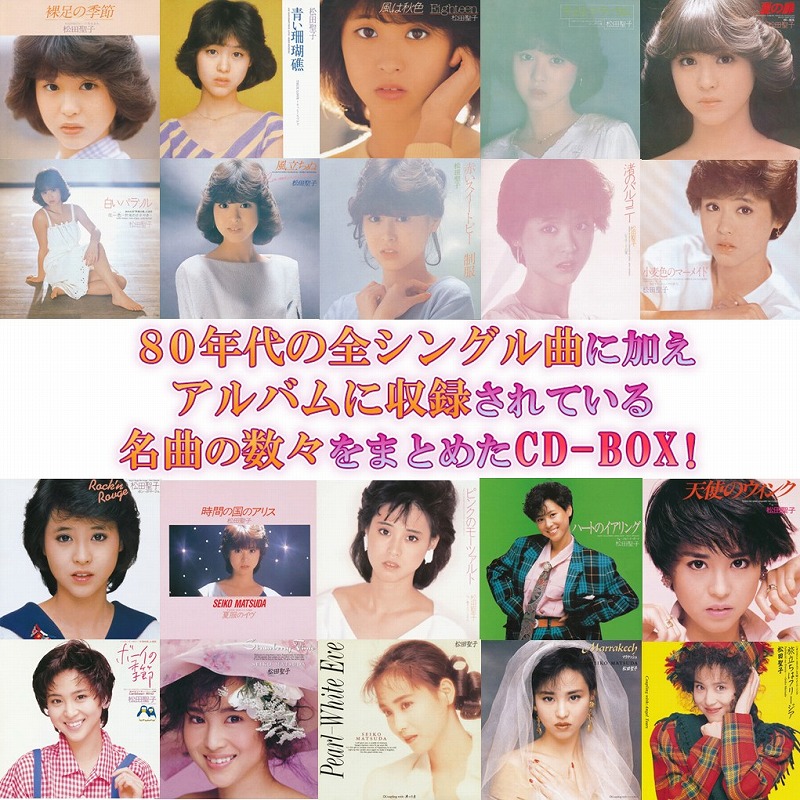 CD-BOX 松田聖子 SEIKO SWEET COLLECTION～80's Hits | CD | BSフジ