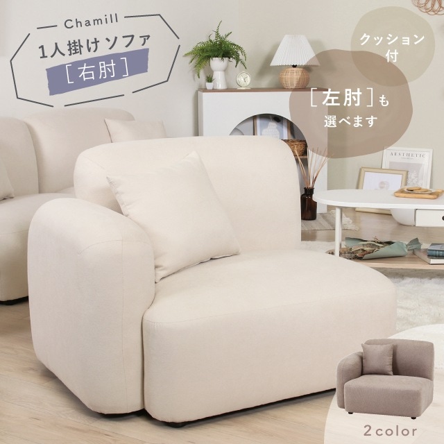 Chamill チャミル 1人掛けソファ 右肘 | 家具,ソファ | 雑貨と食器