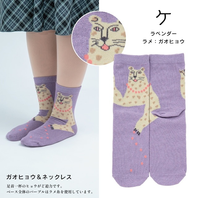 くせ強1Pソックス | ストアおすすめ商品 | 雑貨と食器&ギフト BISQUE