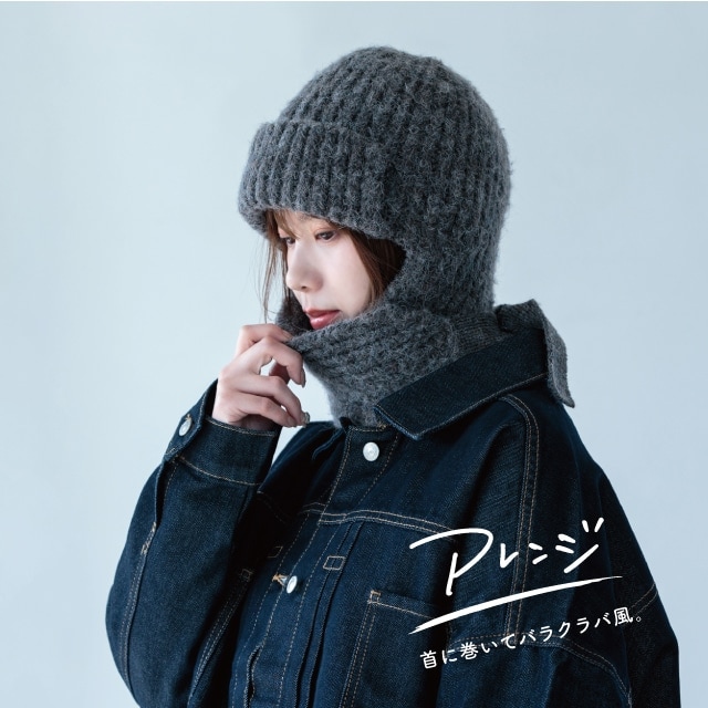 耳当てつきマフラーニット帽 Penelope ペネロペ | ストアおすすめ商品