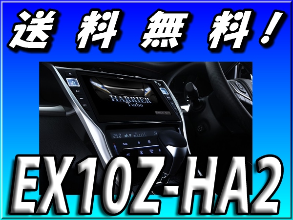 EX10Z-HA2 ハリアー60系後期専用10型カーナビ ビッグX | メーカー