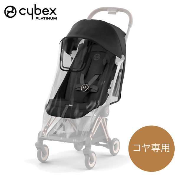 cybex サイベックス コヤ専用 レインカバー