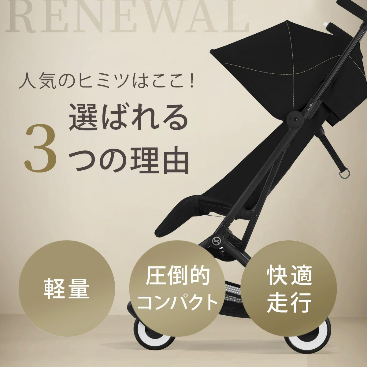 cybex サイベックス リベル ベビーカー / アーモンドベージュ 【2025年