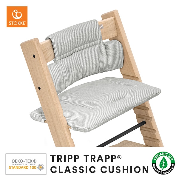 STOKKE ストッケ トリップトラップ クラシッククッション
