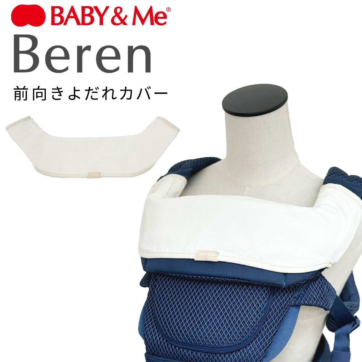 BABY&Me ベビーアンドミー ベーレン 前向きよだれカバー ｜ ブリベビ