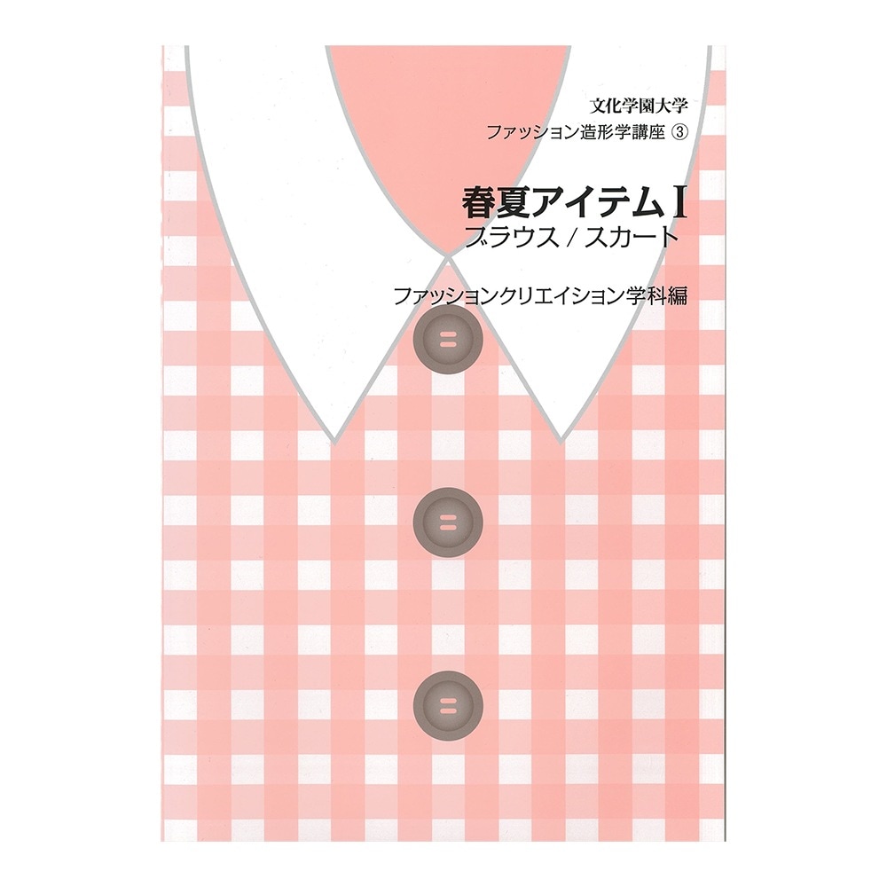 文化学園大学講座 ]：学校法人文化学園文化購買事業部
