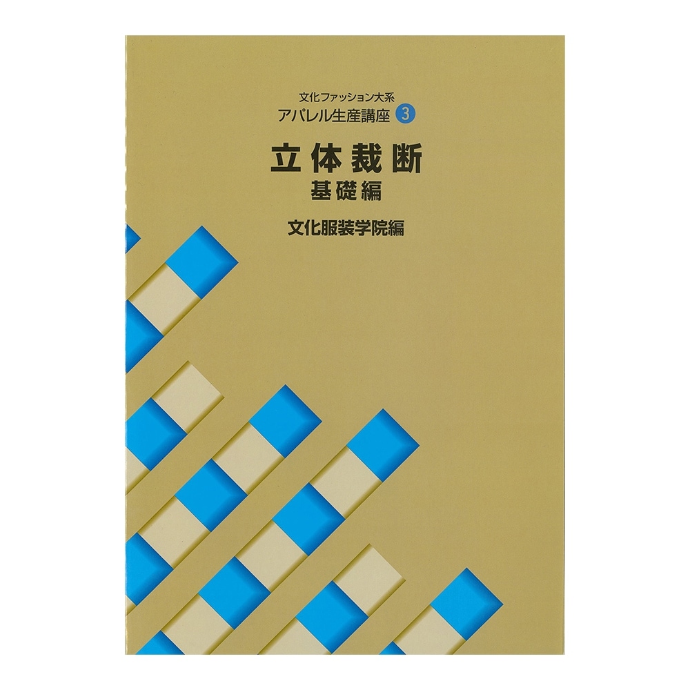教科書 ]：学校法人文化学園文化購買事業部