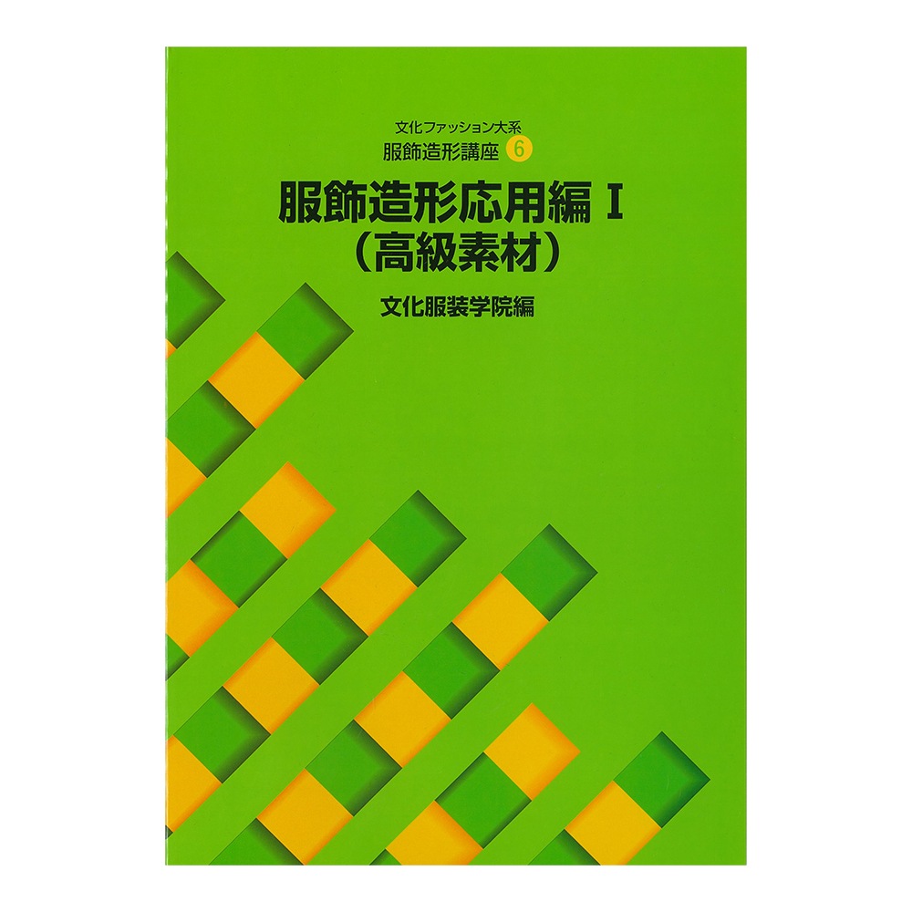 教科書・書籍・色見本帳 ]：学校法人文化学園文化購買事業部