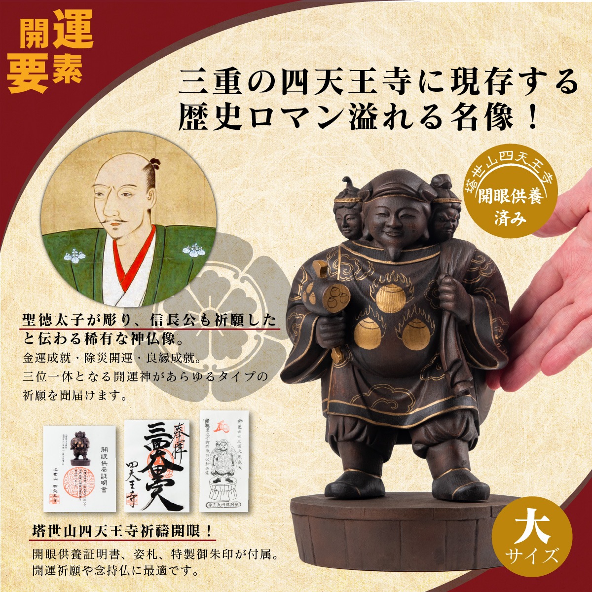 仏像】塔世山四天王寺 祈祷開眼 織田信長公祈願『三面大黒尊天』（伝