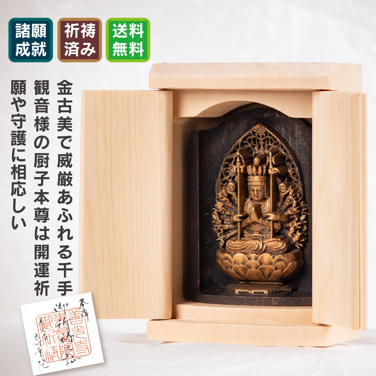 仏像】世界遺産 高野山金剛三昧院『十二支御守り本尊』千手観音(子