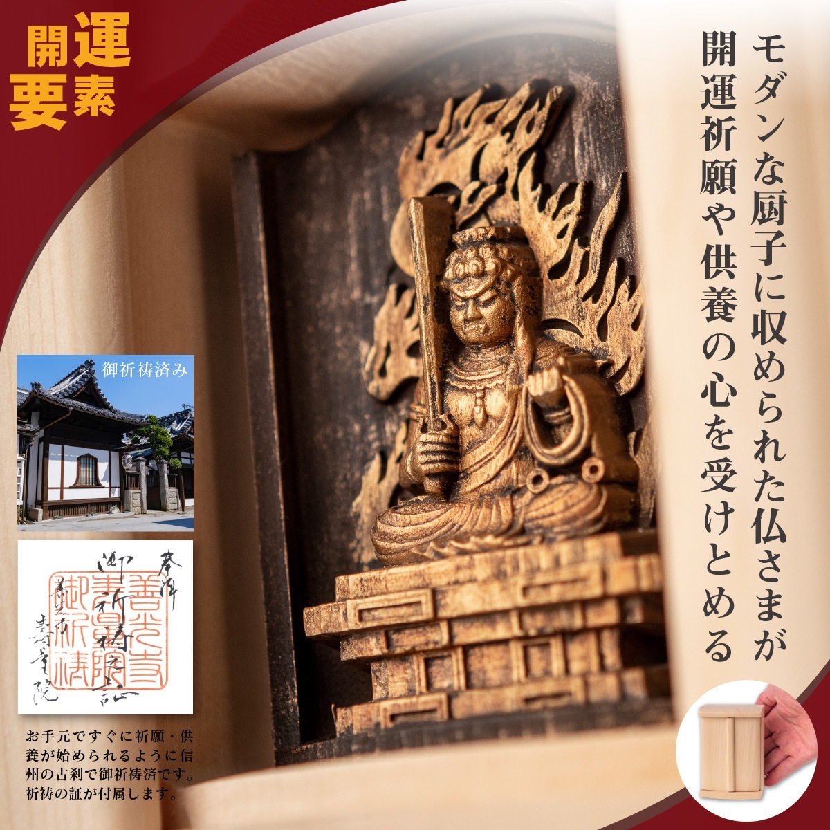 仏像】世界遺産 高野山金剛三昧院『十二支御守り本尊』不動明王(酉