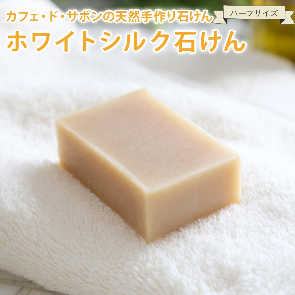 カフェ・ド・サボンの天然手作り石けん ホワイトシルク石けん ハーフ