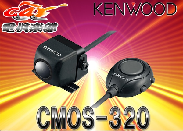 取寄商品】KENWOODケンウッドCMOS-310後継マルチビューカメラCMOS-320