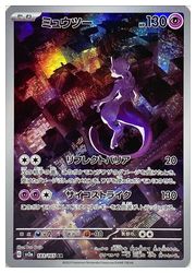 ポケモンカードゲーム】【sv2a】 ミュウツー(AR)(183/165)◇｜ポケモン
