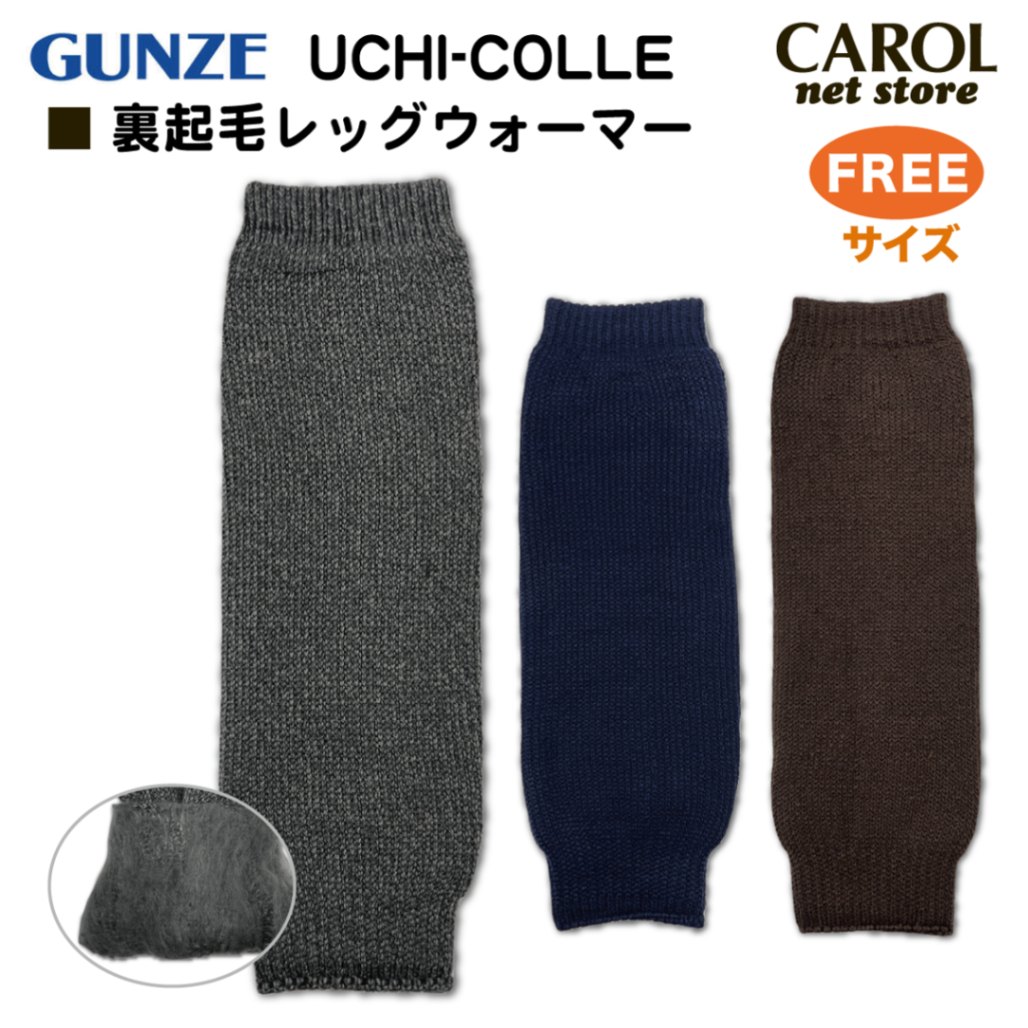 グンゼ ウチコレ 裏起毛レッグウォーマー フリーサイズ AUN555 軽量