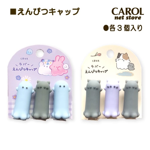 えんぴつキャップ オバケーヌ ニャンコーヌ かわいい ラバー えんぴつ