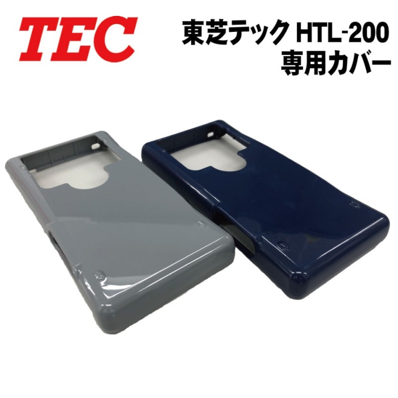 東芝テック 純正 ハンディーターミナル HTL-200用 カバー｜レジスター