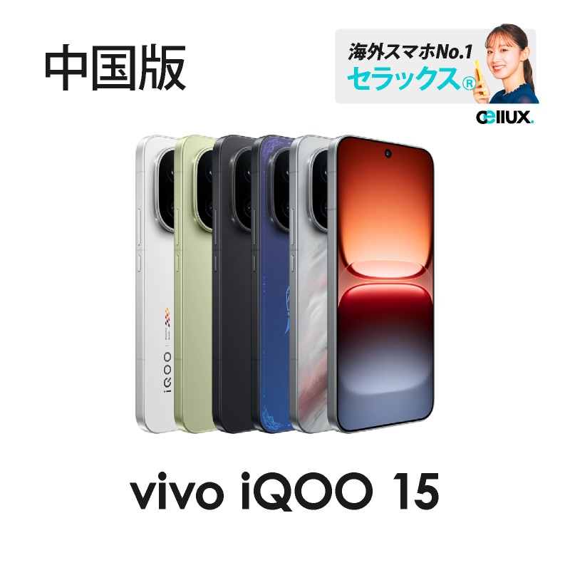 vivo iQOO 15 《 中国版 》 | 中国版 | Cellux