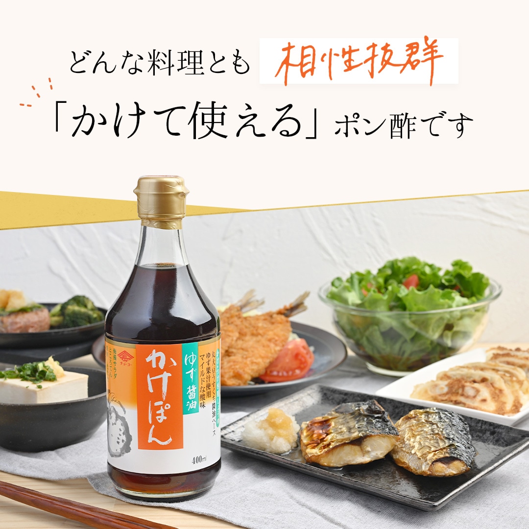 ゆず醤油かけぽん 400ml｜チョーコー醤油公式通販サイト
