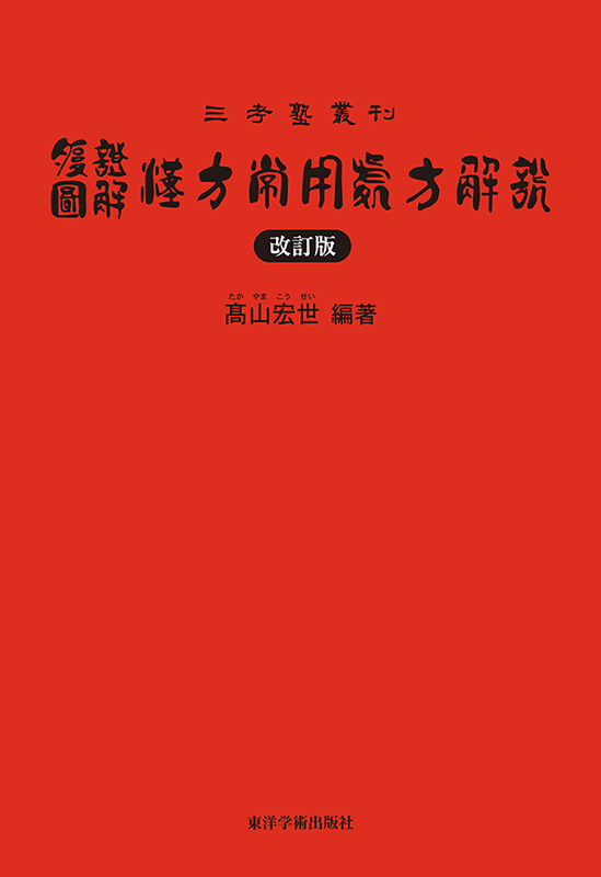 腹証図解 漢方常用処方解説 [改訂版］ 【通称：赤本】 | 単行本,中医学