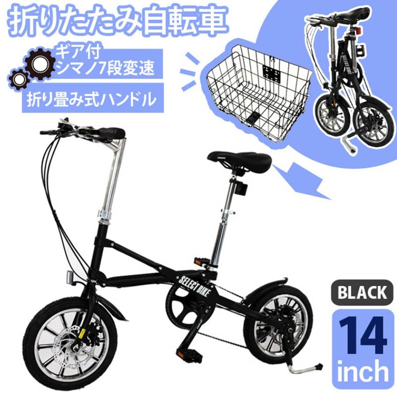 送料無料 折りたたみ自転車 14インチ 軽量 シマノ7段変速 ブラック
