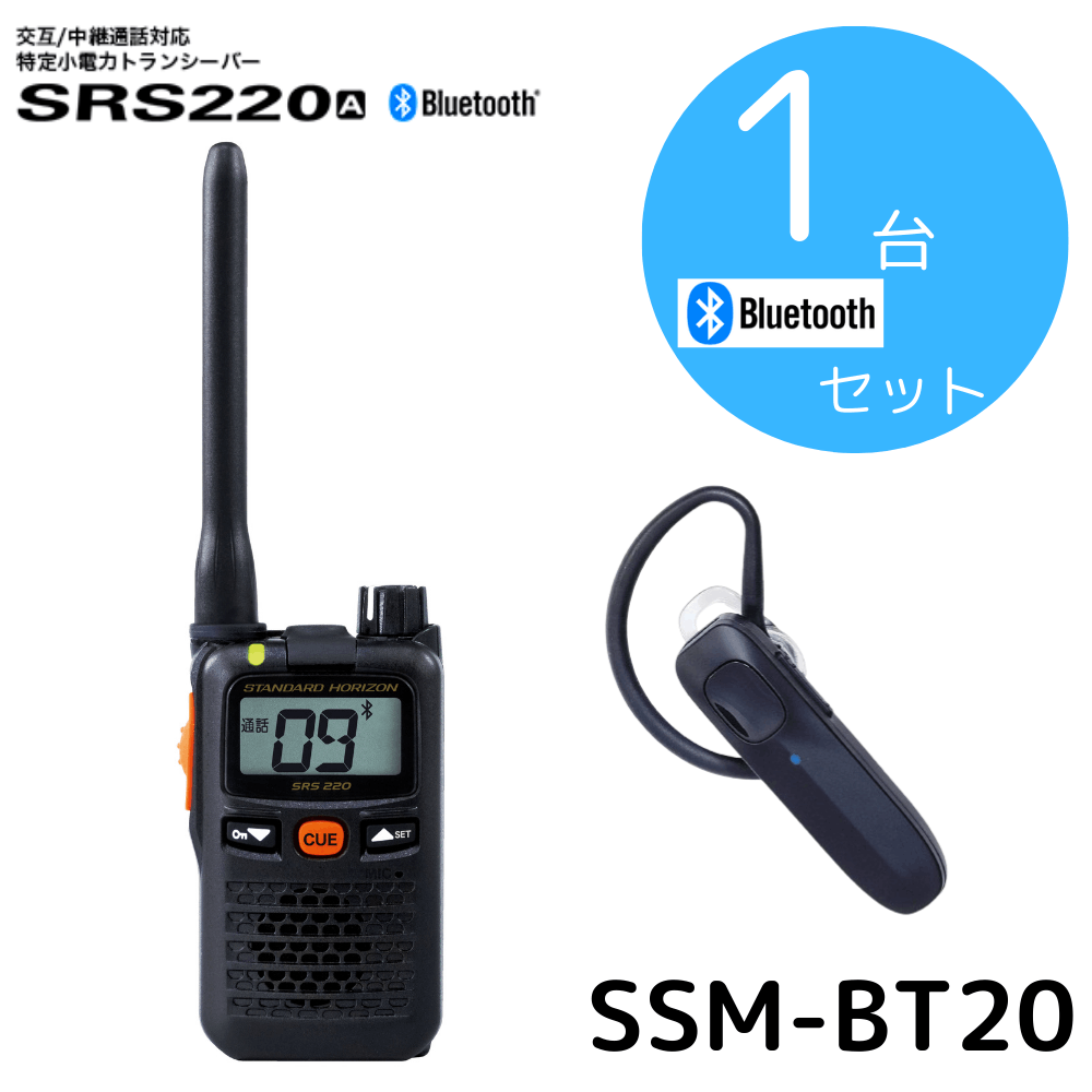 八重洲無線】SRS220A+BTイヤホンセット｜特定小電力トランシーバー