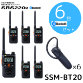 八重洲無線】SRS220A+充電セット+BTイヤホン×6台セット｜特定小電力