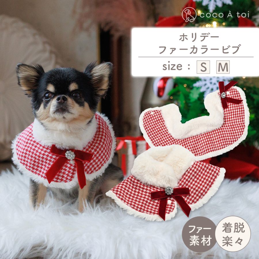 ホリデーファーカラービブ ｜ スタイ ケープ 襟巻 暖かい 冬 犬服 犬用