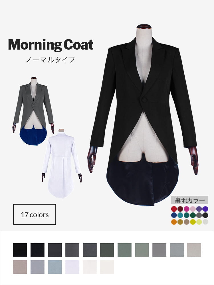 モーニングコート（燕尾スタイル）[ブラック・ホワイト・グレー・黒