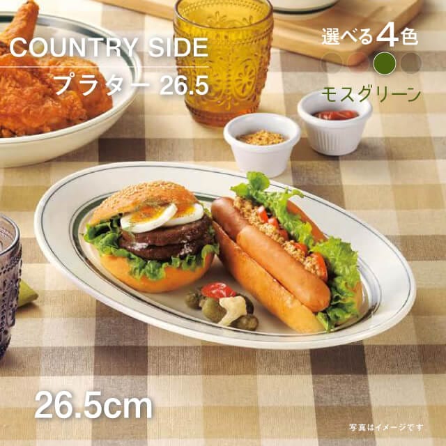 カントリーサイド COUNTRY SIDE 26.5cm プラター 1枚 4色から選べる