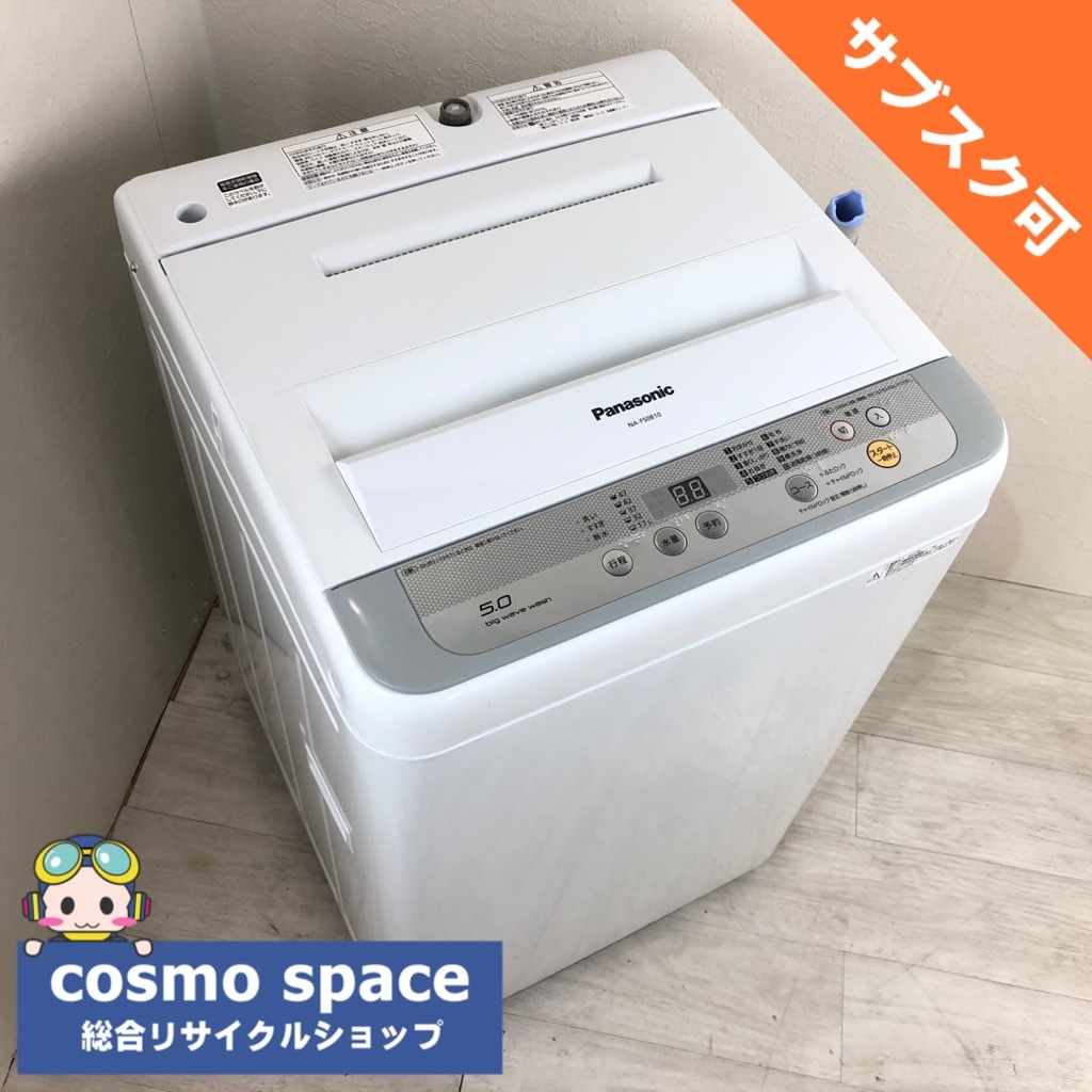 高年式 6ヶ月保証付 5.0kg 全自動洗濯機 パナソニック 2016年～2017年