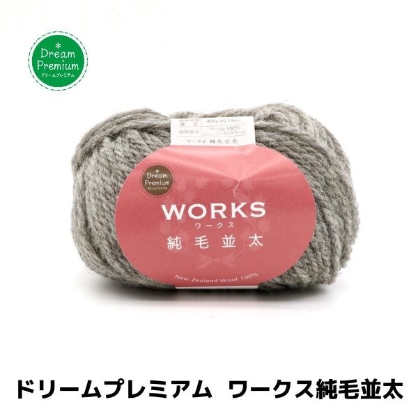 ドリームプレミアム ワークス純毛並太 | 手芸センタードリーム公式通販