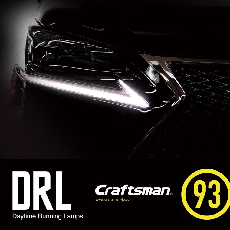 受注販売]LEXUS DRL KIT TYPE3.1（デイタイムランニングランプ）
