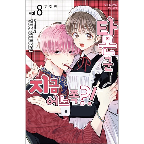 韓国語版）日本マンガ 多聞くん今どっち!? 8 限定版 (限定版表紙+透明