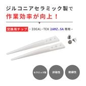 IDEAL-TEK ハンダ作業に最適！先端交換式のセラミック製ピンセット No
