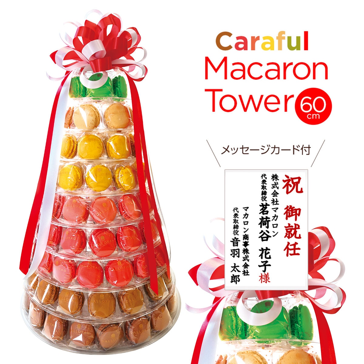 カラフルマカロンタワー | ダロワイヨのギフト対応商品 - ダロワイヨ