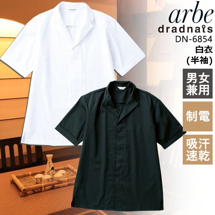 アルベ 半袖白衣 dn-6854 吸汗 速乾 制電 和風 和食 カフェ 飲食店