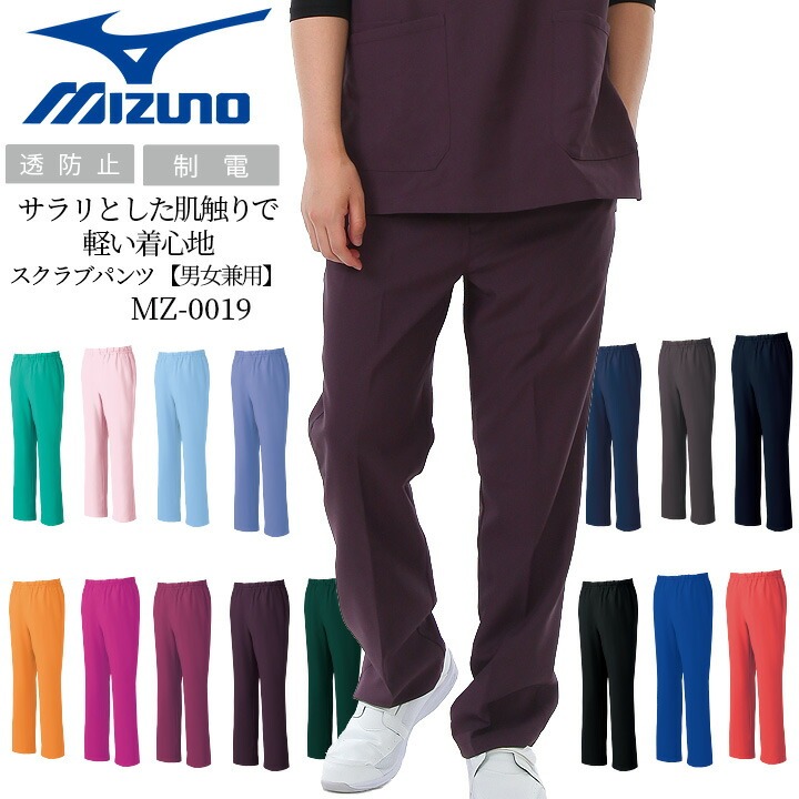 ミズノ スクラブパンツ 男女兼用 MZ-0019 医療用 白衣 看護師 透け防止