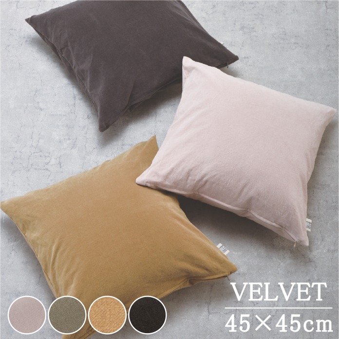 クッションカバーアンティーク・ベルベット 45×45cm/DDintex