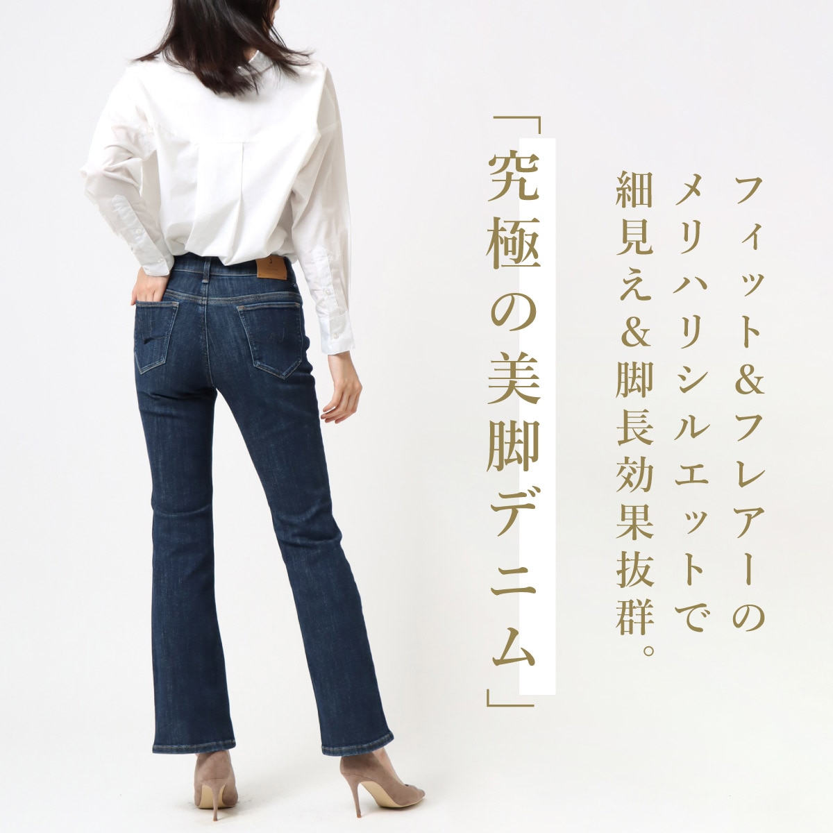Mrs.Jeana公式】コンフォートストレッチデニム｜極上のはき心地と本格