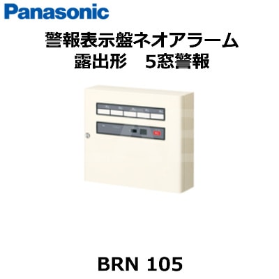 Panasonic （パナソニック） BRN105 警報表示盤 露出形 5窓警報 ネオ