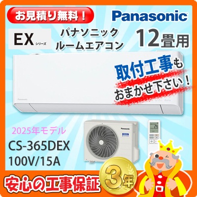 パナソニック 12畳用 エアコン CS-365DEX (100V/15A) 25年モデル