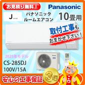 振込・現金払い限定】10畳用エアコン(100V/15A) 工事費込ｾｯﾄ | 【工事