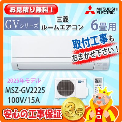 三菱 6畳用 エアコン MSZ-GV2225 (100V/15A) 25年モデル | エアコン