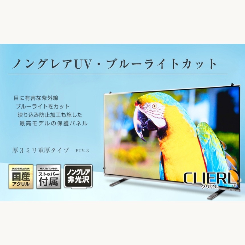 液晶テレビ保護パネル 55インチ 55型 オーダーメイド ノングレアUV