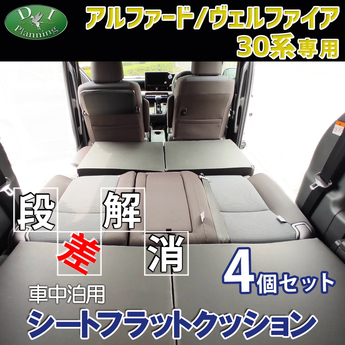 トヨタ アルファード ヴェルファイア 30系 車中泊用シートフラット